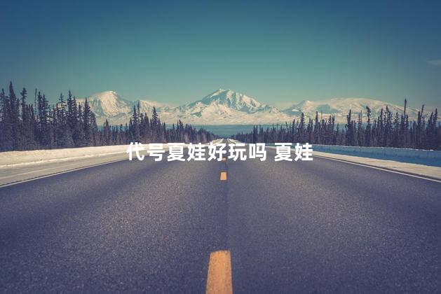 代号夏娃好玩吗 夏娃